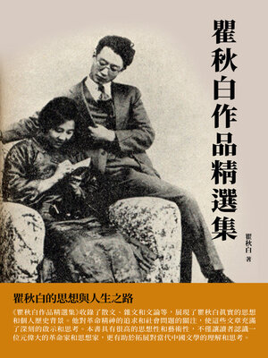 cover image of 瞿秋白作品精選集